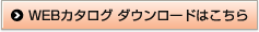 WEBカタログのダウンロードはこちらから