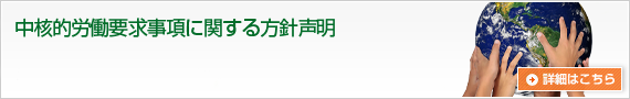 中核的労働要求事項に関する方針声明