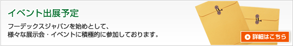 イベント出展予定