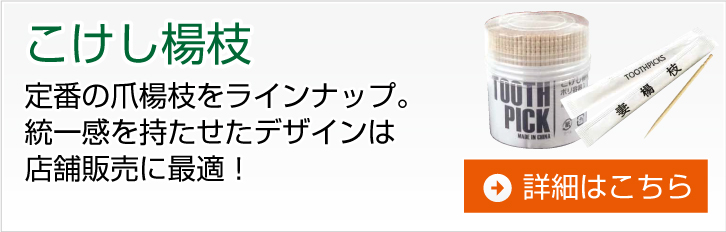 こけし楊枝