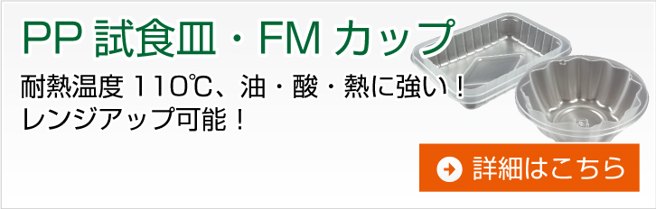 PP試食皿・FMカップ