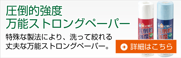 圧倒的強度万能ストロングペーパー