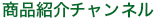 商品紹介チャンネル