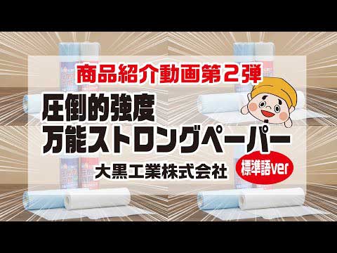 圧倒的強度商品紹介 標準語verへ