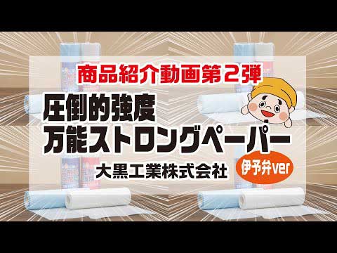 圧倒的強度商品紹介 伊予弁verへ