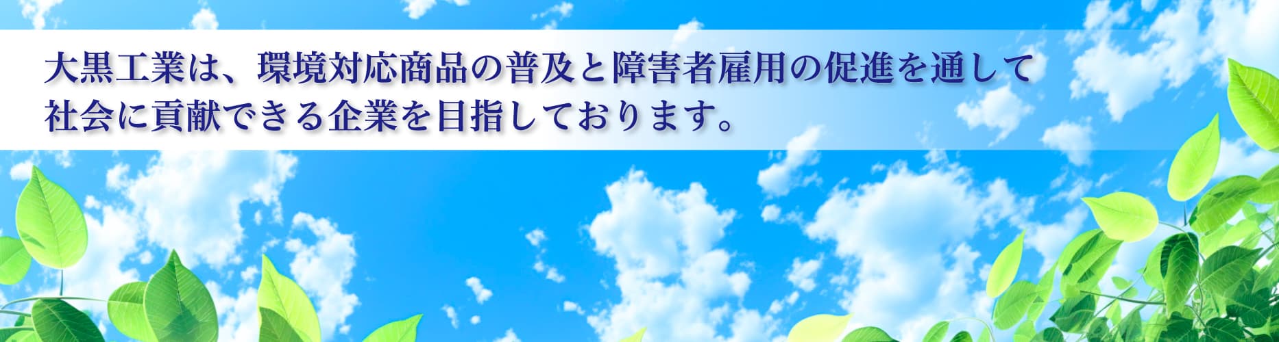 環境商品・エコ商品・包装資材の大黒工業株式会社について