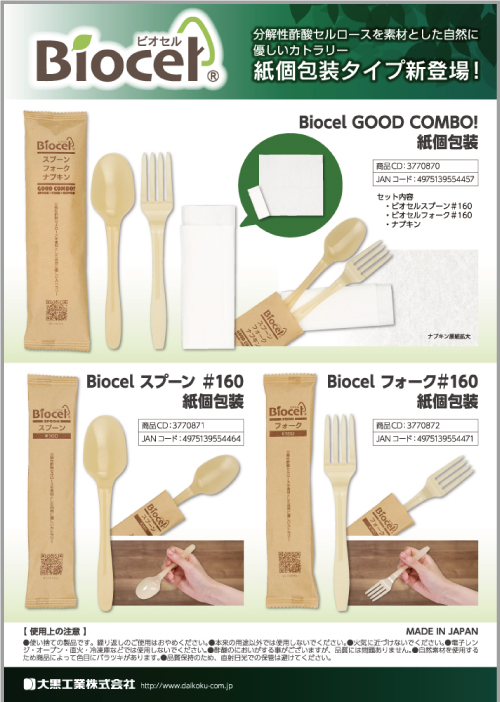 Biocel（ビオセル）