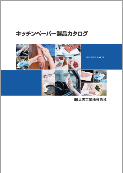 キッチンペーパー製品カタログ
