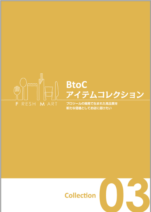 BtoC コンシューマー