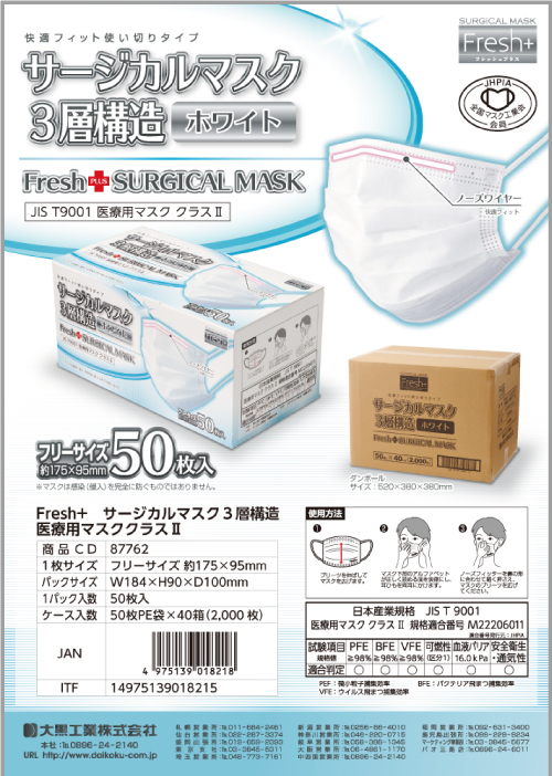 サージカルマスク　3層構造クラスⅡ